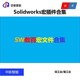 Solidworks宏文件合集 SW宏文件插件合集 数百套SW宏文件资料