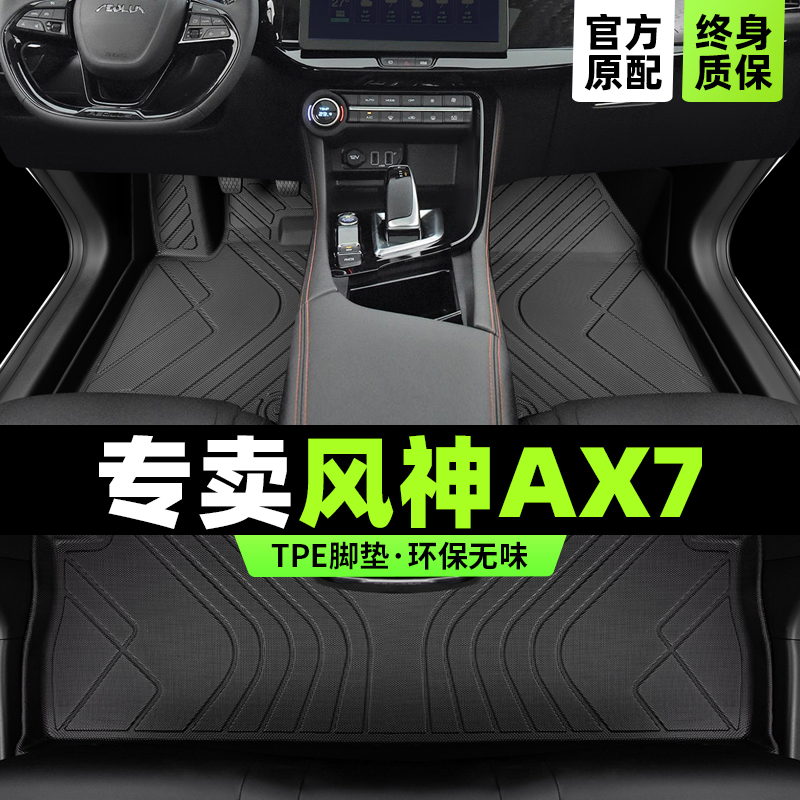 东风风神ax7脚垫全包围2023马赫版汽车专用pro主驾驶tpe改装配件