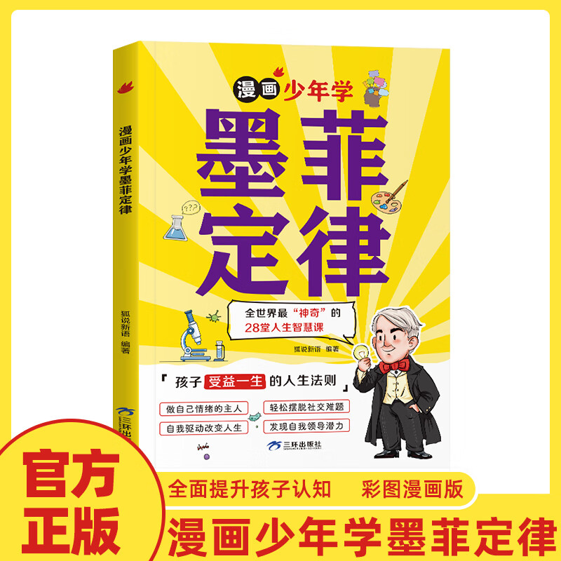 【6-15岁】 漫画少年学墨菲定律 抖音推荐 孩子受益一生的人生法则书籍 【单册】漫画少年学墨菲定律