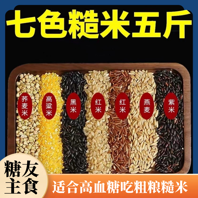 无糖精食品糖尿人专用旗舰店杂粮粗粮七色糙米糖尿饼病人糖人主食