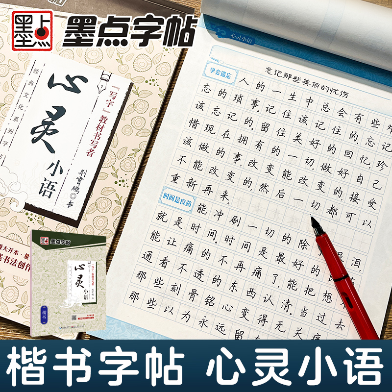 墨点字帖心灵小语楷书练字帖 荆霄鹏 经典文化系列字帖 初高中学生楷书手写练字字帖临摹含描摹纸硬笔书法速成