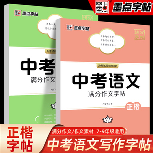 墨点字帖中考语文满分作文素材字帖正楷书硬笔书法 正楷字帖初中生 入门荆霄鹏初中通用版临摹描红历年中考作文范文真题