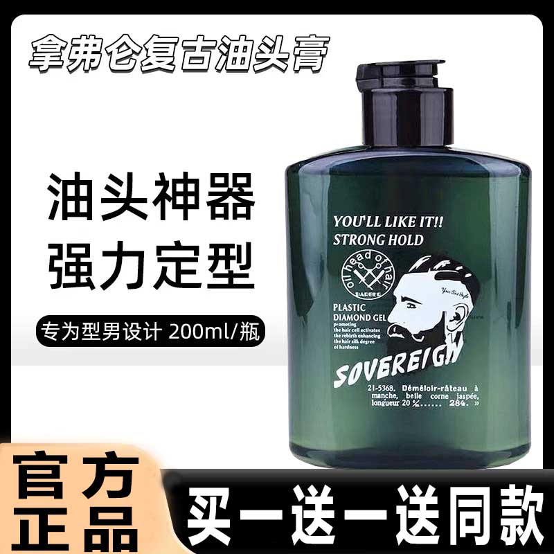 SOVEREIGN复古油头膏男士强力定型大背头神器保湿啫喱膏发油发胶