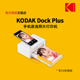 KODAK/柯达 Dock Plus(含10张相纸) 4PASS 6寸 手机直连 热升华照片打印机家用生日闺蜜女朋友父母礼物