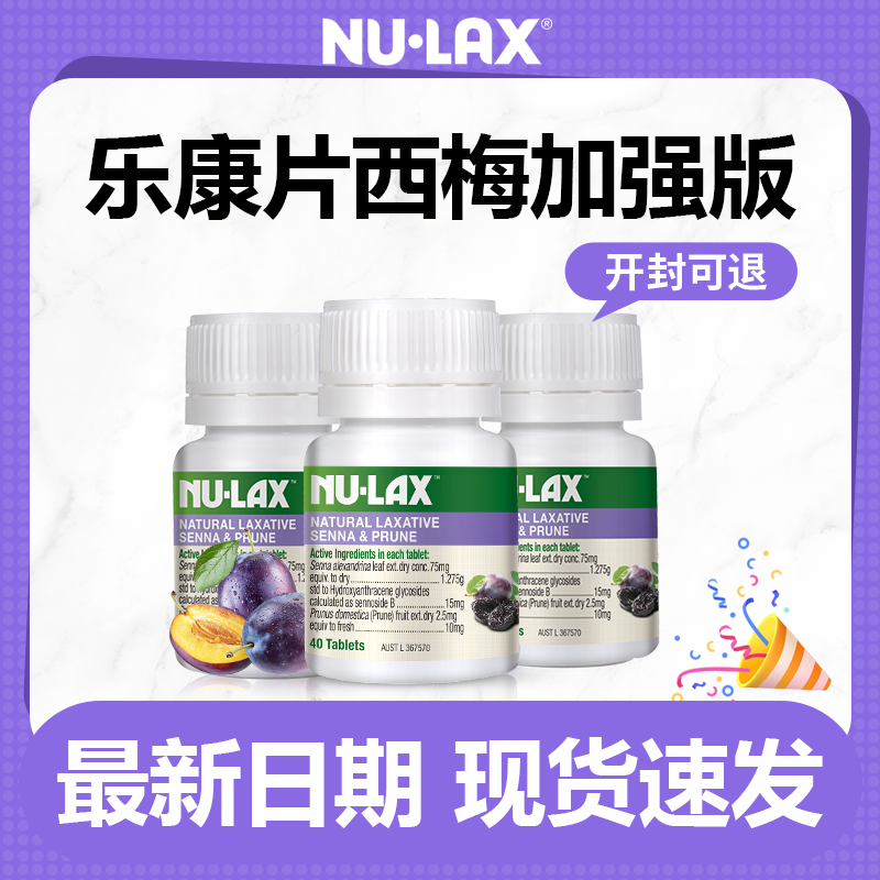 【3瓶装】澳洲Nulax乐康片西梅加强版芦荟乐康膏正品旗舰店