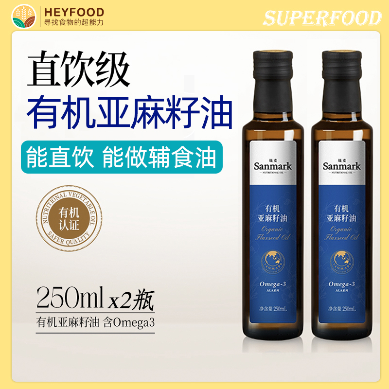 Linseed oil晟麦有机亚麻籽油250ml*2瓶直饮级宝宝辅食补充欧米伽