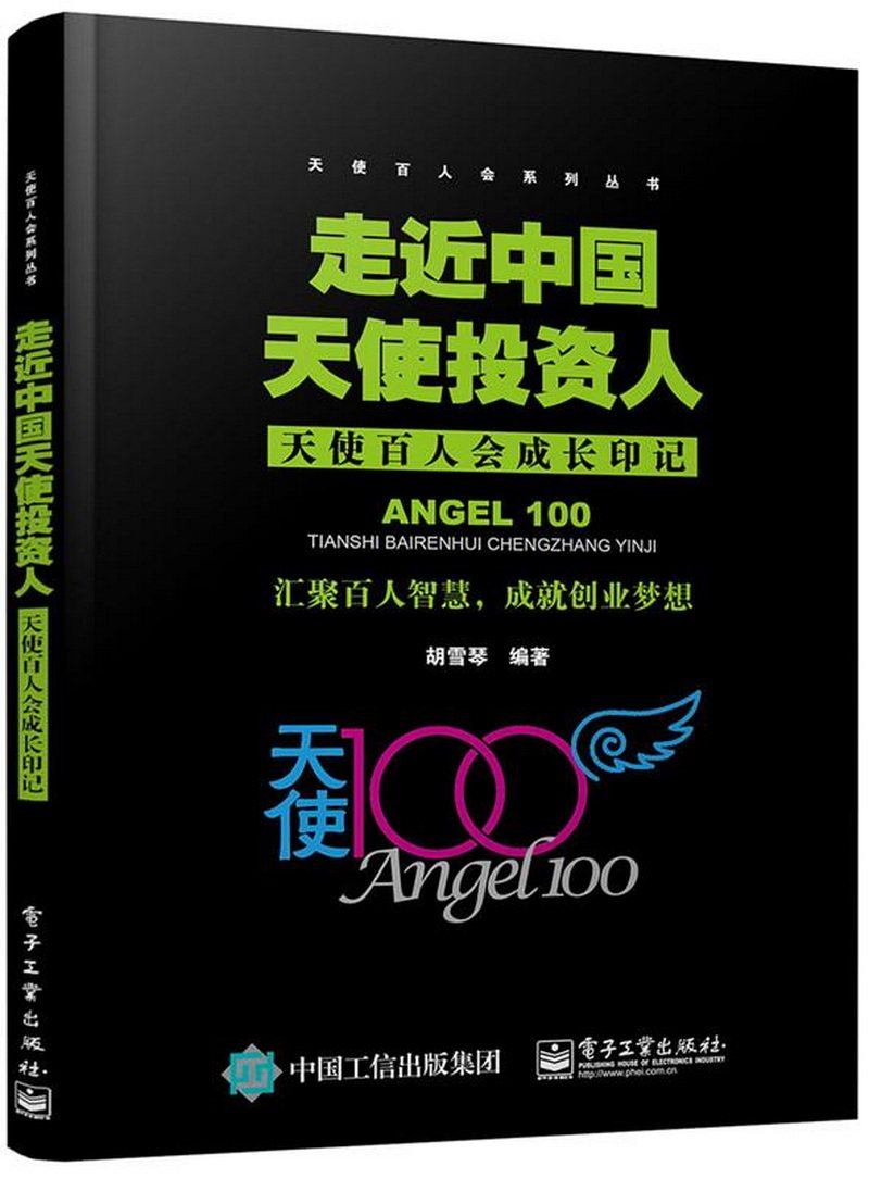 走近中国天使投资人:天使百人会成长印记