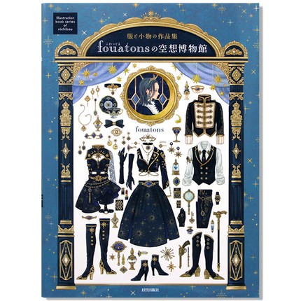 服と小物の作品集 fouatonsの空想博物馆 日本复古服装图书 原版
