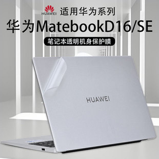 适用华为MateBookD16电脑机身保护贴纸D16SE笔记本贴膜D14SE版防刮保护套膜D14透明磨砂MCLG-16寸屏幕膜配件