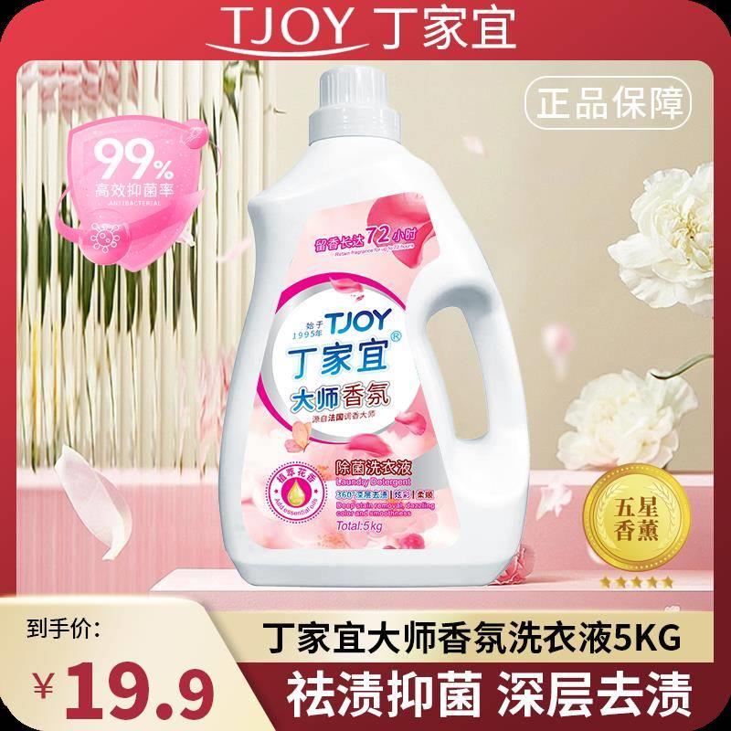 国货品牌10斤装丁家宜/TJOY大师香氛洗衣液1瓶装深层去污家用