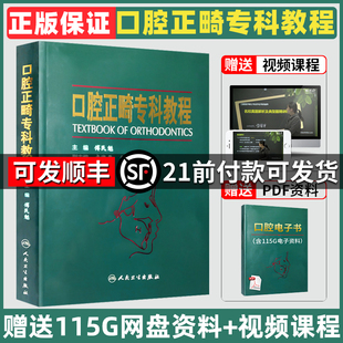 【人卫正版】口腔正畸专科教程傅民魁主编 人民卫生出版社当代口腔正畸学现代书籍诊断分析与矫治设计技术正畸机械力学功能矫治器