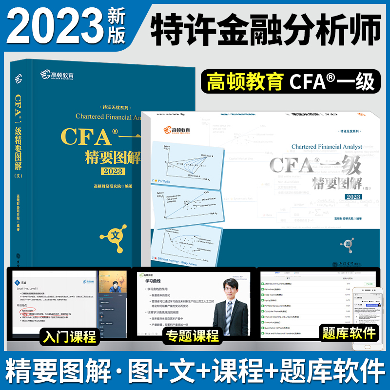 2023年cfa高顿官方一级精要图解中文教材notes特许金融分析师英文中文版考试教程2023全国注册金融分析师网课视频精讲原版单词CFA