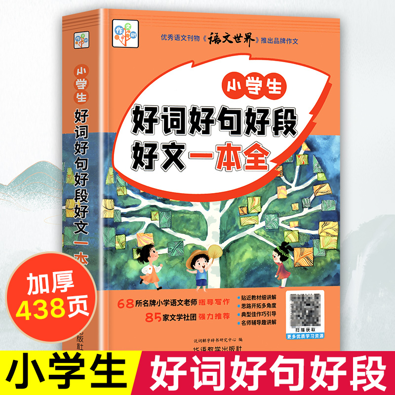 好词好句好段大全小学三年级至四年级五六年级满分优秀作文素材作文书小学生优美句子积累好文好开头结尾一本全好词好句摘抄本词典