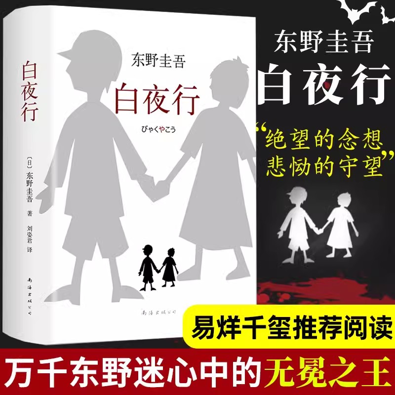 白夜行精装版东野圭吾作品典藏版推理小说无冕嫌疑人X解忧杂货店铺时生恶意日系侦探畅销小说作品集 外国文学书籍