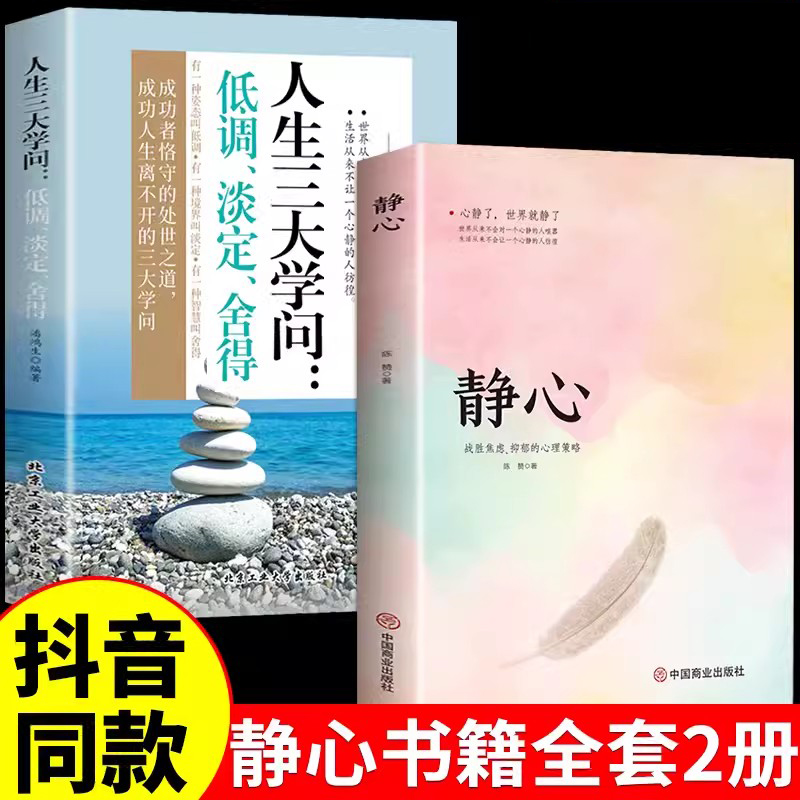 静心书籍人生三大学问正版放下人生智慧哲学青春成功励志心灵鸡汤正能量治愈系修心修身养性哲理书畅销书排行榜成人推荐