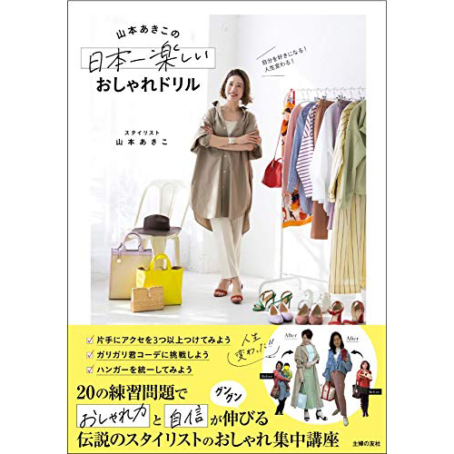 现货 山本あきこの日本一楽しいおしゃれドリル 自我改造课程 日本时尚服饰搭配书