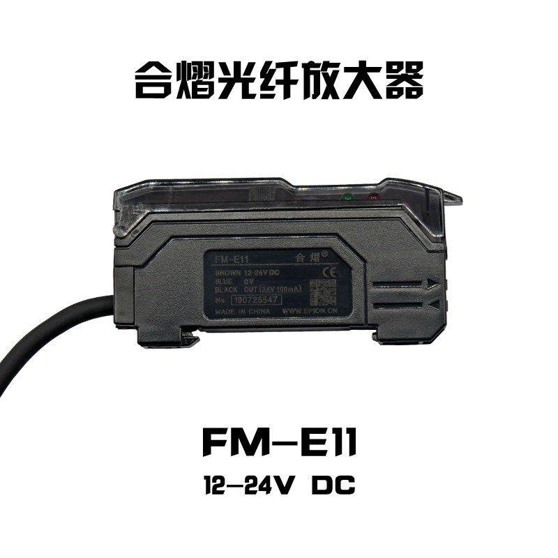 合熠原装 FM-E11/ 12-24V DC 简易型光纤放大器光纤另配 优惠跑量