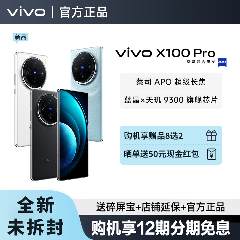 【12期免息/晒单50元】vivo X100 Pro 5G手机新品 vivox100pro新款 vivox100 vivo手机x100pro+ vivo官方正品