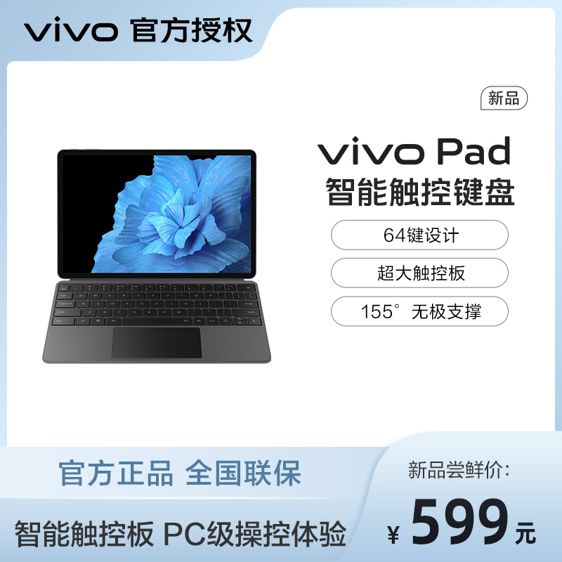 【官方正品】vivo Pad 智能触控键盘智能磁吸学生网课学习办公