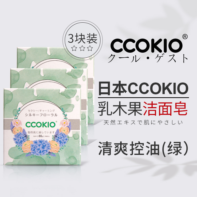 日本CCOKIO进口乳木果洁面皂除螨手工香皂洗脸沐浴男女非硫磺三块