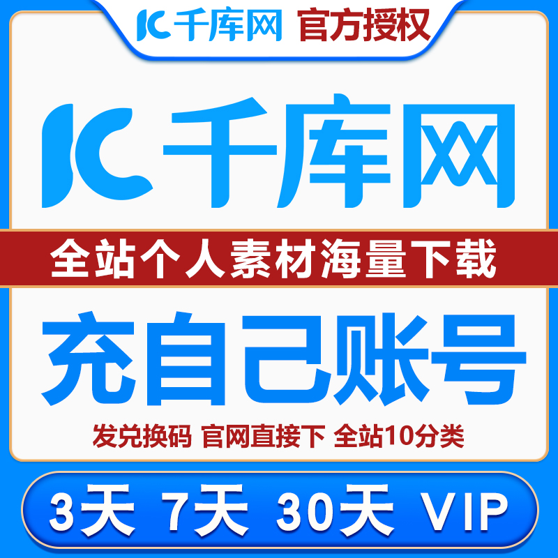 千库网会员vip兑换码办公文档ppt免扣元素背景图ae视频贝智菲模板