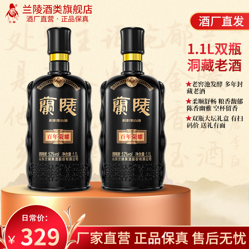 兰陵百年荣耀52度1.1L*2瓶纯粮浓香型白酒礼盒大坛旗舰店