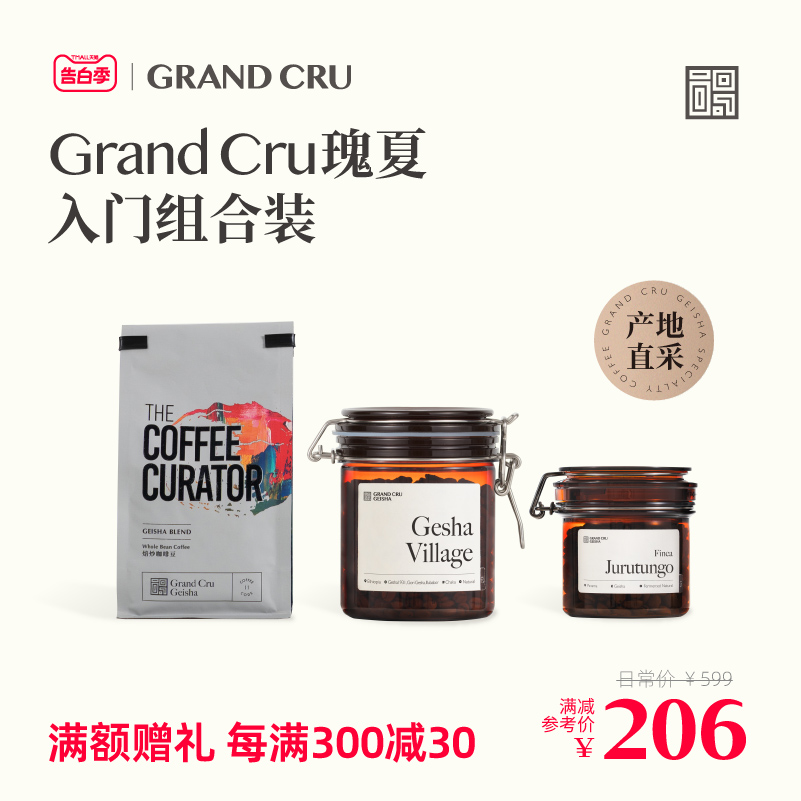 GrandCru列级瑰夏入门组合 胡果瑰夏手冲精品意式SOE咖啡豆组合装