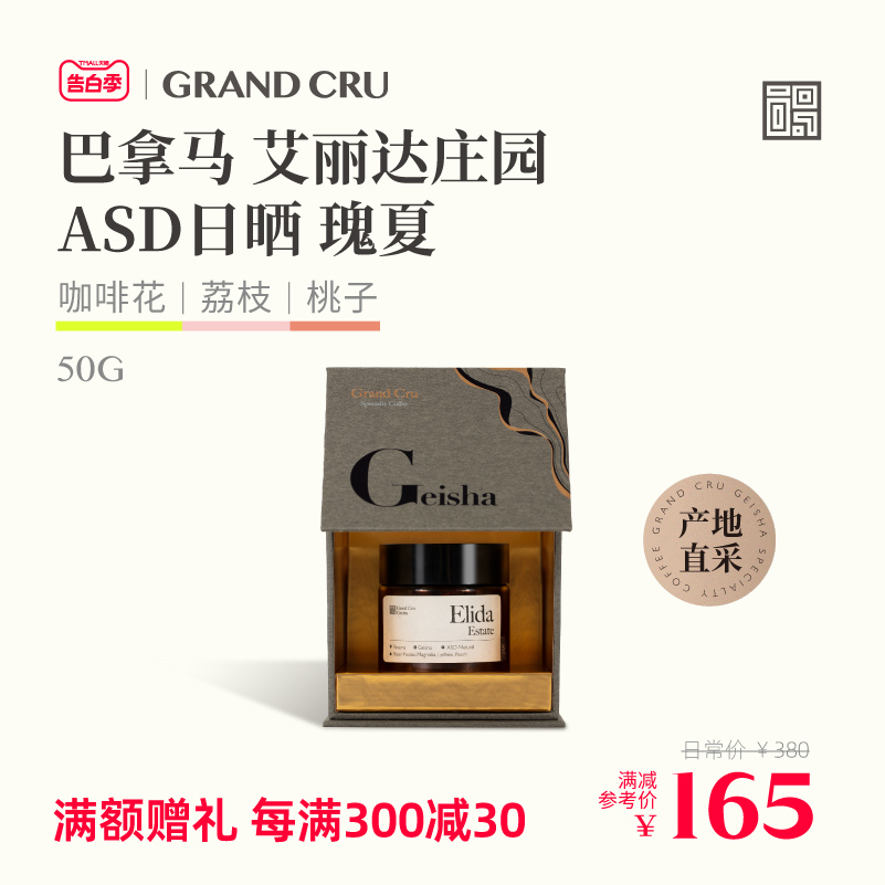 GrandCru 列级瑰夏 巴拿马瑰夏艾丽达庄园ASD日晒手冲咖啡豆50g