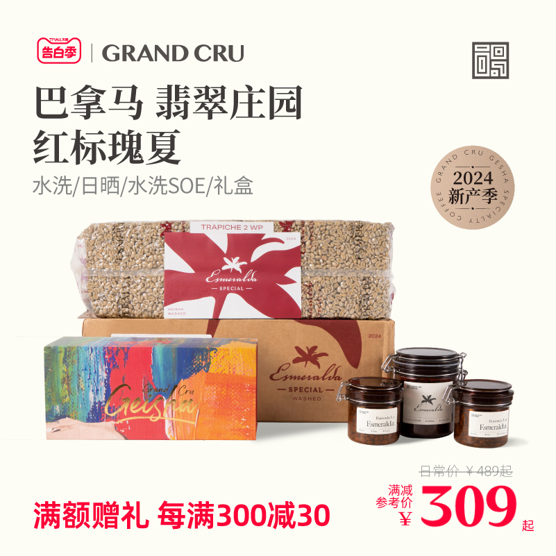 GrandCru 2024产季空运批次 巴拿马翡翠庄园进口 红标瑰夏咖啡豆