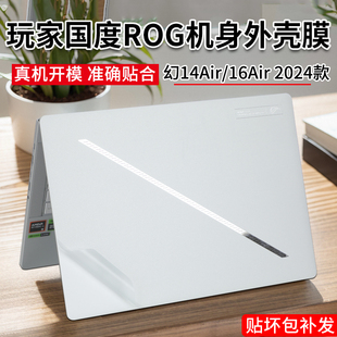 适用ROG幻14Air 2024笔记本贴纸rog幻16air外壳膜保护膜幻14电脑机身贴膜GA403U不留胶透明全套膜幻16屏幕膜