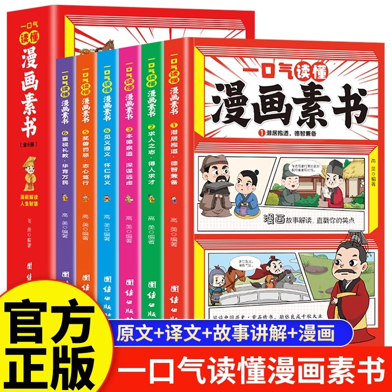 一口气读懂漫画素书正版全套6册 原文全译素书漫画版中国历史故事国学经典诵读哲学启蒙书 中小学生高情商社交 为人处事的智慧书籍