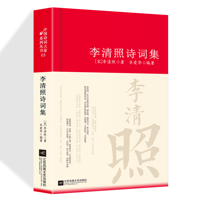 李清照诗词集 诗集词集全集 寻寻觅觅正版词传合集中国古诗词大全集全套唐诗宋词鉴赏赏析初中生高中生必背精装江苏凤凰文艺出版社