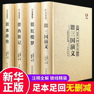 【完整无删减】四大名著全套原著正版 三国演义水浒传西游记红楼梦文言文原著正版青少年初中生高中生成人版 世界名著小说畅销书籍