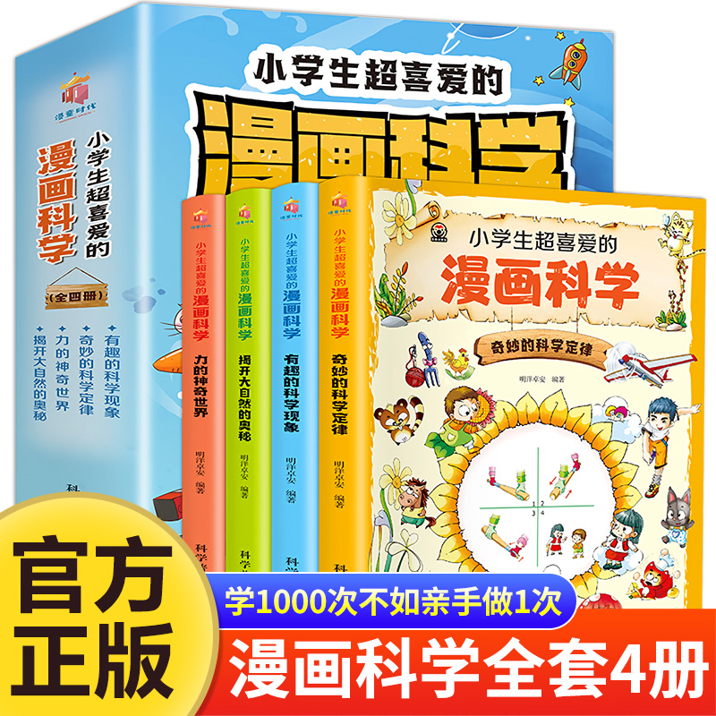 小学生超喜爱的漫画科学全4册 玩转科学百科全书儿童趣味正版少儿小学生小实验启蒙科学书科普类书籍小学科普全套漫画书课外阅读