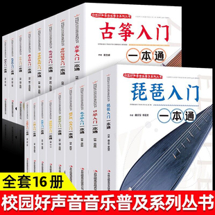 全16册乐器大全集二胡小提琴笛子口琴电子琴葫芦丝琵琶小号爵士鼓电吉他古筝乐器入门音标与音阶入门新手入门乐器一本通音乐书籍