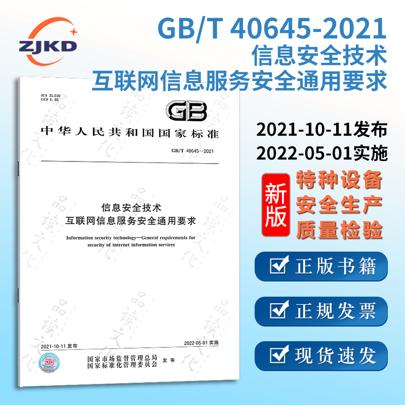 GB/T40645-2021信息安全技术 互联网信息服务安全通用要求 特种设备企业安全生产技术质量行业标准全新正版图书含票