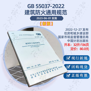 现货】GB 55037-2022建筑防火通用规范(2023年新版6月实施)住房和城乡建设部 工程施工设计消防安全标准规范正版含发票