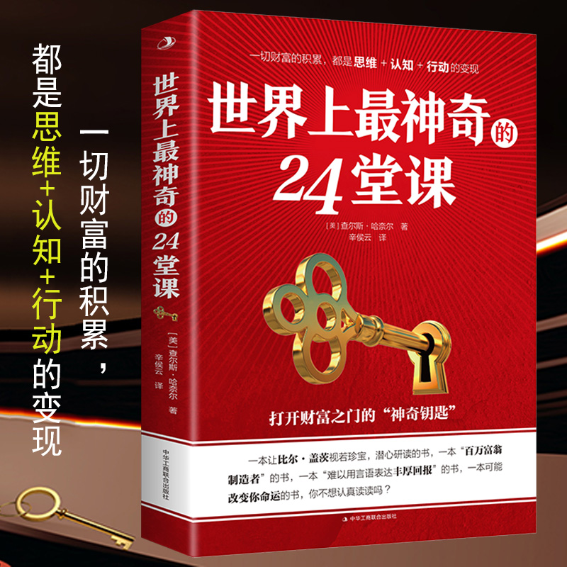 世界上最神奇的24堂课正版大全集打开财富之门的神奇钥匙神秘24节课金钱积累手册销售心理学励志成功书籍书排行榜二十四堂课