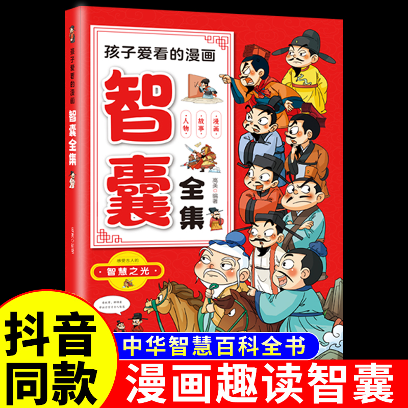 孩子爱看的漫画智囊全集抖音同款冯梦龙著孩子都能读的漫画版智囊正版白话精选本无障碍阅读适合初中小学生儿童看的课外阅读书籍