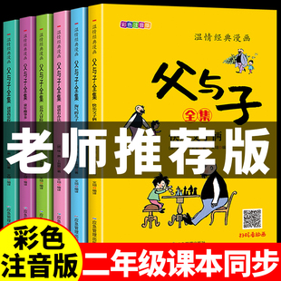 全套6册 父与子漫画书全集正版快乐读书吧二年级上册儿童漫画书看图讲故事的作文必读老师小学生阅读书籍注音版课外书经典推荐绘本