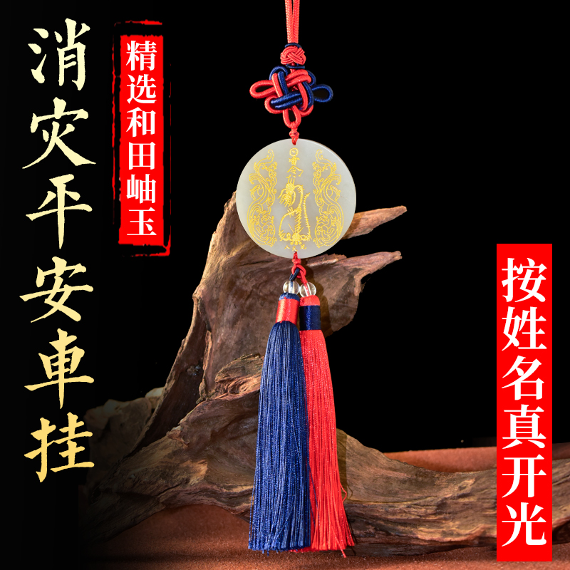 道教开光岫玉平安符车挂护身符镇邪车内饰挂件后视镜不挡视线挂件