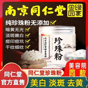 南京同仁堂珍珠粉天然外用中药面膜女官方旗舰店官网正品