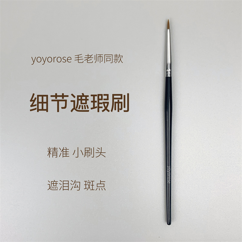 yoyorose细节遮瑕刷T22毛老师同款尖头泪沟黑眼圈细节化妆刷T301