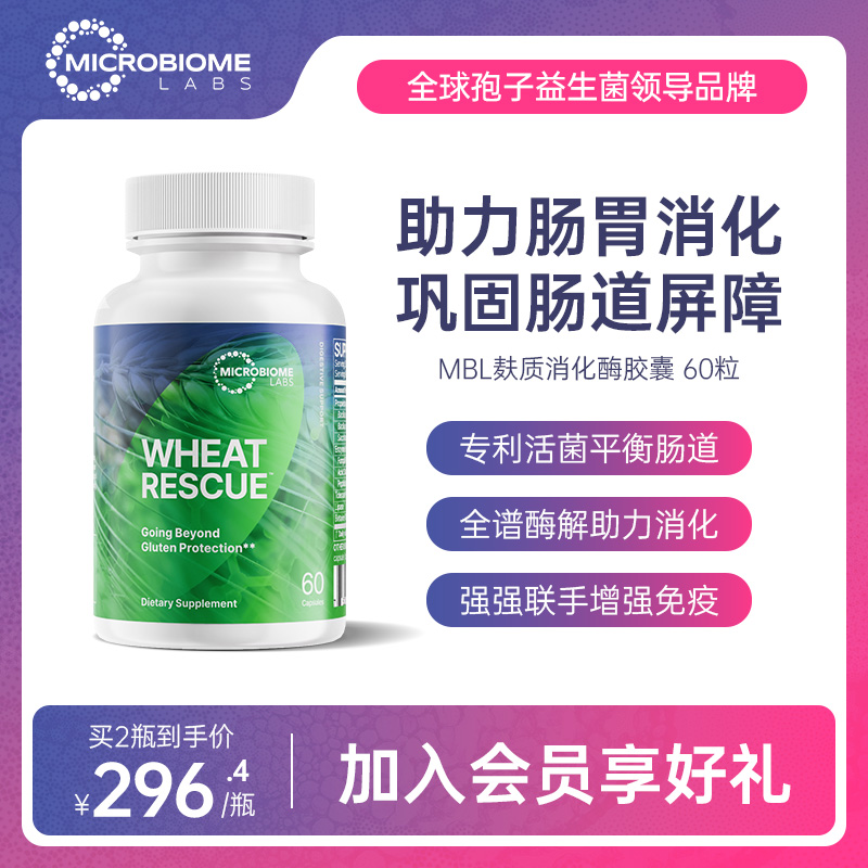 MBL WheatRescue 麸质消化酶益生菌胶囊大人便秘成人胃胀气宿便