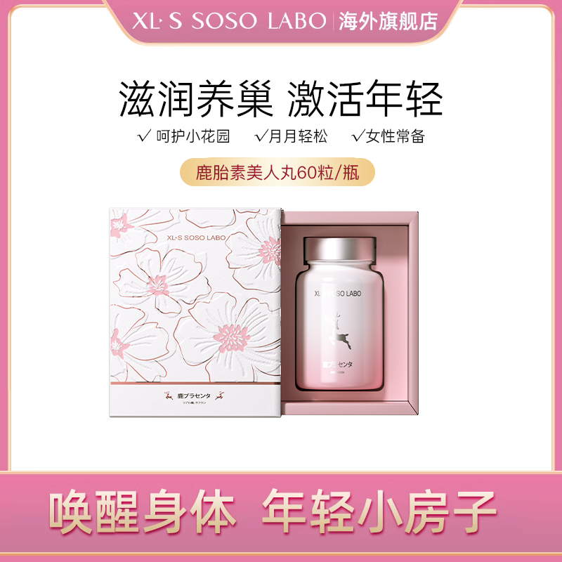 XLSSOSOLABO爱可丝进口鹿胎素胶囊燕窝提取物胎盘女性调理