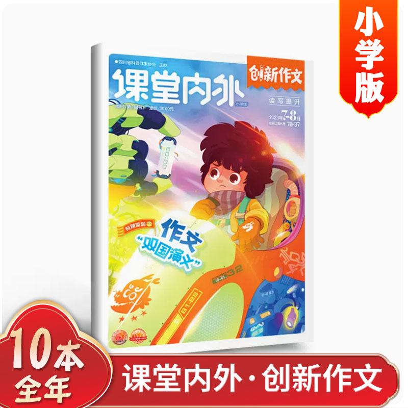 课堂内外创新作文（小学版）杂志2024年全年半年新刊订阅3-6年级小学生作文素材掌握写作要领 激发创作天赋—提升写作素养杂志期刊