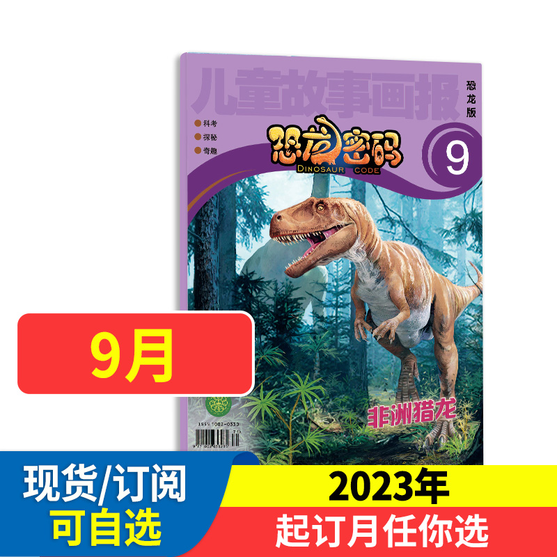 恐龙密码儿童故事画报杂志2024全年/半年订阅 时尚新锐专业准确的恐龙知识揭秘 古生物知识详尽解析