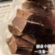 主播 轻食工坊巧克力100%黑巧克力边角料纯可可脂食品可可液块纯