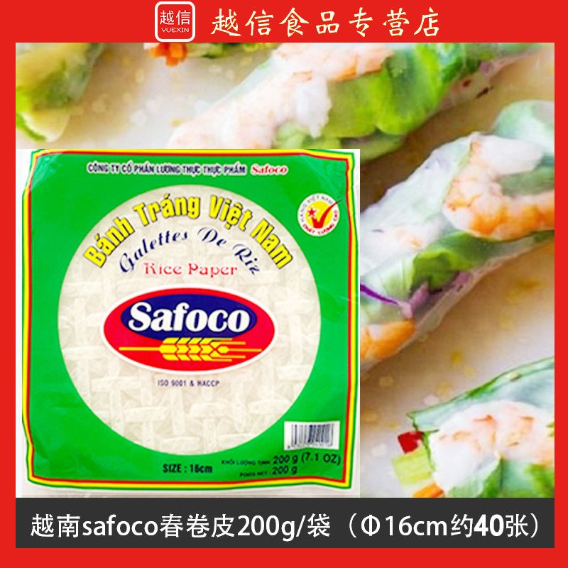 越南特产safoco春卷皮16cm水晶透明手卷皮春饼皮米皮糯米纸饼美食