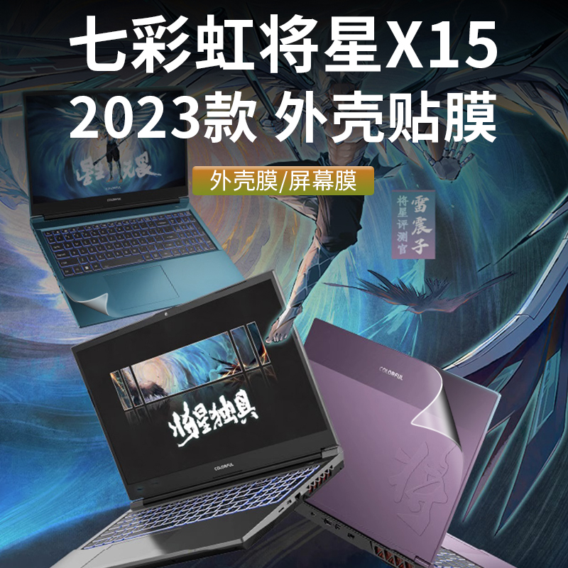 适用于2023款Colorful七彩虹将星X15-XS笔记本外壳贴膜X15-AT电脑贴纸机身外观膜15.6寸透明保护膜全套配件